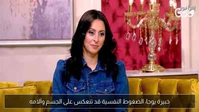 خبيرة يوجا: الضغوط النفسية قد تنعكس على الجسم وآلامه