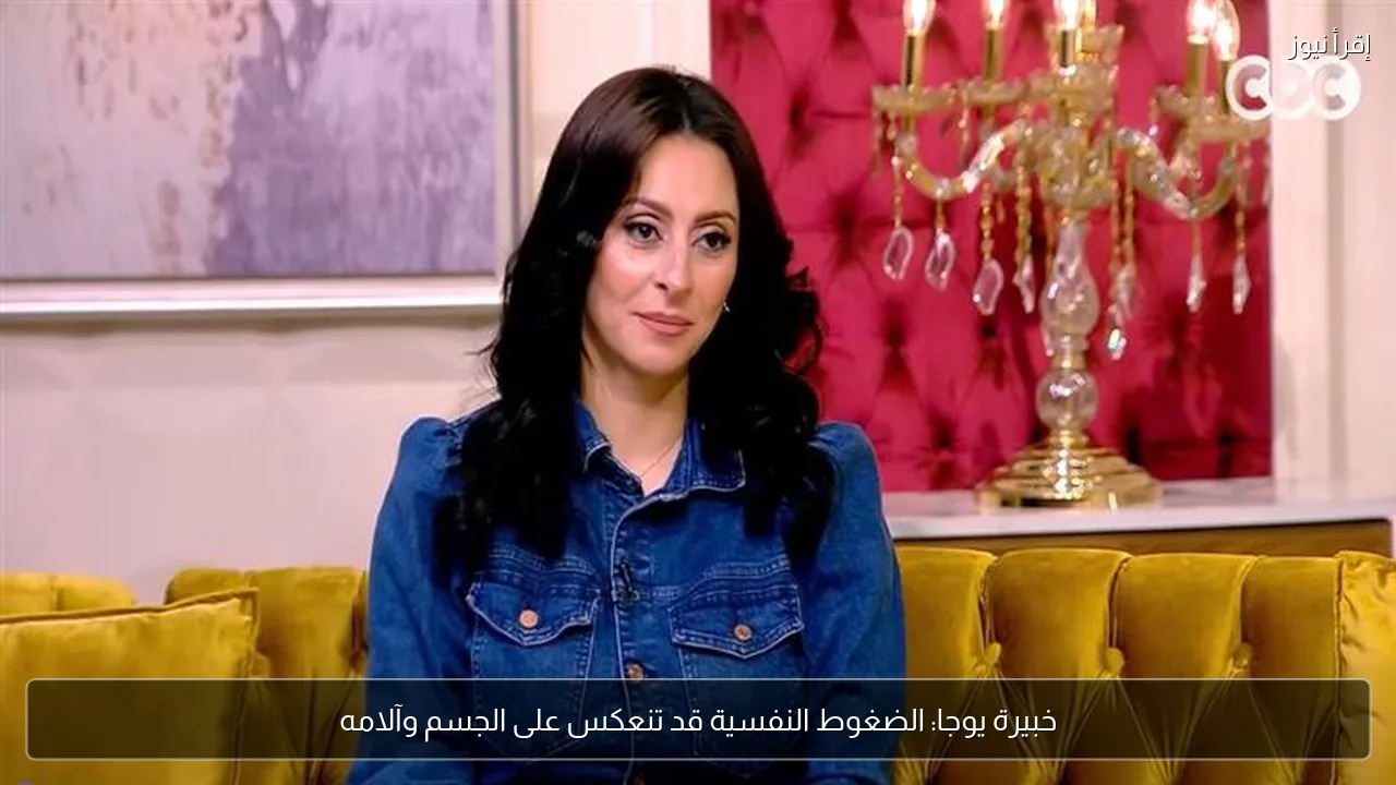 خبيرة يوجا: الضغوط النفسية قد تنعكس على الجسم وآلامه