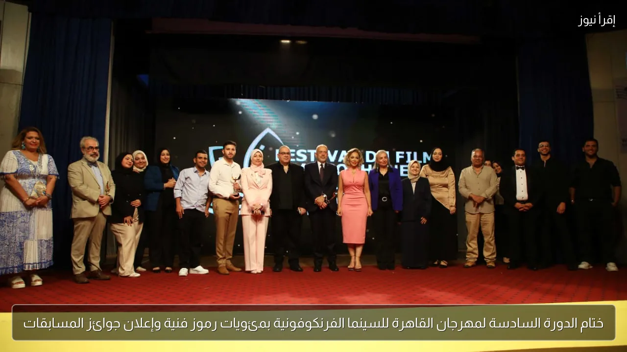 ختام الدورة السادسة لمهرجان القاهرة للسينما الفرنكوفونية بمئويات رموز فنية وإعلان جوائز المسابقات