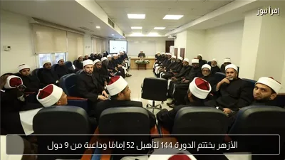 الأزهر يختتم الدورة 144 لتأهيل 52 إمامًا وداعية من 9 دول