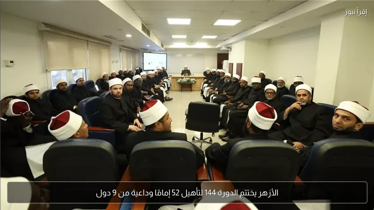 الأزهر يختتم الدورة 144 لتأهيل 52 إمامًا وداعية من 9 دول