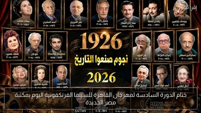 ختام الدورة السادسة لمهرجان القاهرة للسينما الفرنكفونية اليوم بمكتبة مصر الجديدة