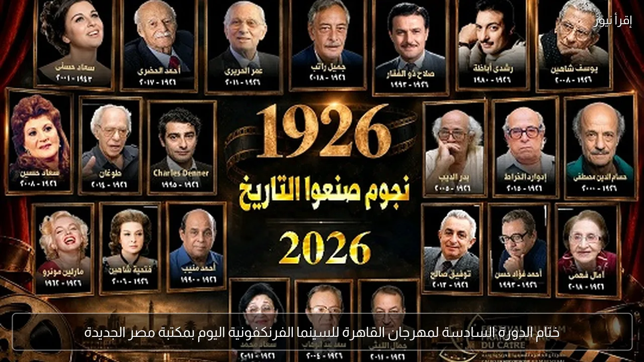 ختام الدورة السادسة لمهرجان القاهرة للسينما الفرنكفونية اليوم بمكتبة مصر الجديدة
