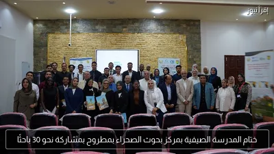 ختام المدرسة الصيفية بمركز بحوث الصحراء بمطروح بمشاركة نحو 30 باحثًا
