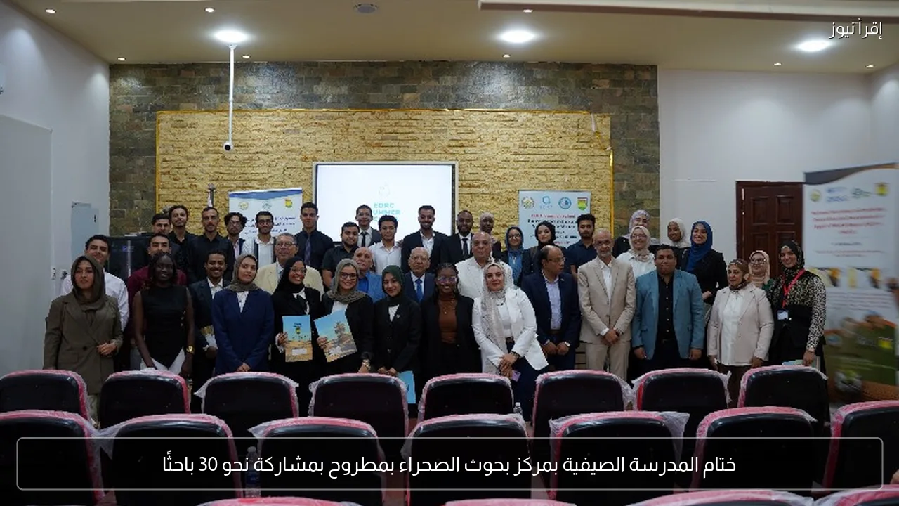 ختام المدرسة الصيفية بمركز بحوث الصحراء بمطروح بمشاركة نحو 30 باحثًا