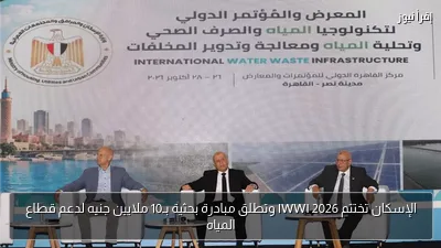 الإسكان تختتم IWWI 2026 وتطلق مبادرة بحثية بـ10 ملايين جنيه لدعم قطاع المياه