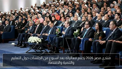 منتدى مصر 2026 يختتم فعالياته بعد أسبوع من الجلسات حول التعليم والتنمية والاقتصاد