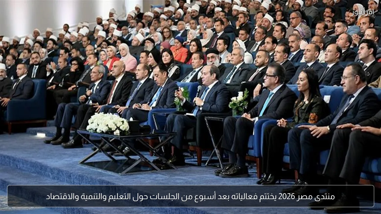 منتدى مصر 2026 يختتم فعالياته بعد أسبوع من الجلسات حول التعليم والتنمية والاقتصاد