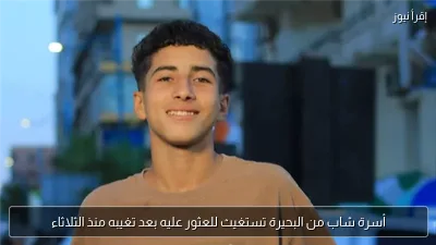 أسرة شاب من البحيرة تستغيث للعثور عليه بعد تغيبه منذ الثلاثاء