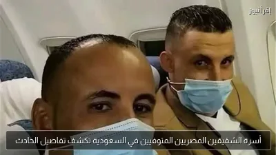 أسرة الشقيقين المصريين المتوفيين في السعودية تكشف تفاصيل الحادث
