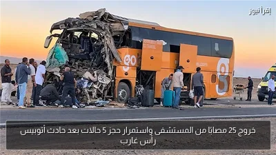 خروج 25 مصابًا من المستشفى واستمرار حجز 5 حالات بعد حادث أتوبيس رأس غارب