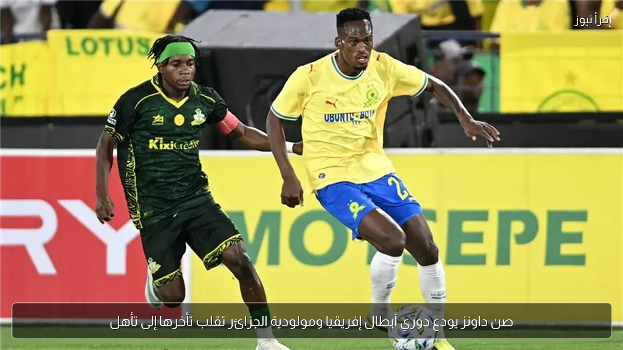 صن داونز يودع دوري أبطال إفريقيا ومولودية الجزائر تقلب تأخرها إلى تأهل