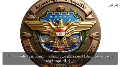 خريجة بدورة الضباط المتخصصين في التمريض: الابتعاد عن الهاتف ساعدنا على إدراك قيمة الوقت