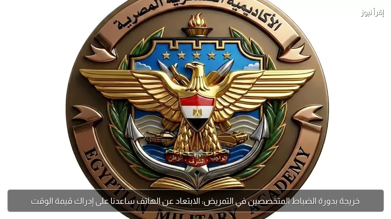 خريجة بدورة الضباط المتخصصين في التمريض: الابتعاد عن الهاتف ساعدنا على إدراك قيمة الوقت