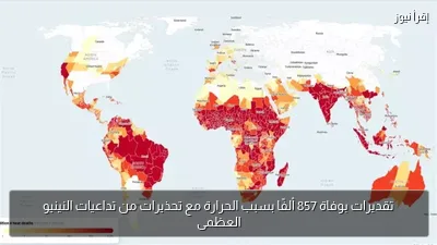 تقديرات بوفاة 857 ألفًا بسبب الحرارة مع تحذيرات من تداعيات النينيو العظمى