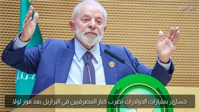 خسائر بمليارات الدولارات تضرب كبار المصرفيين في البرازيل بعد فوز لولا