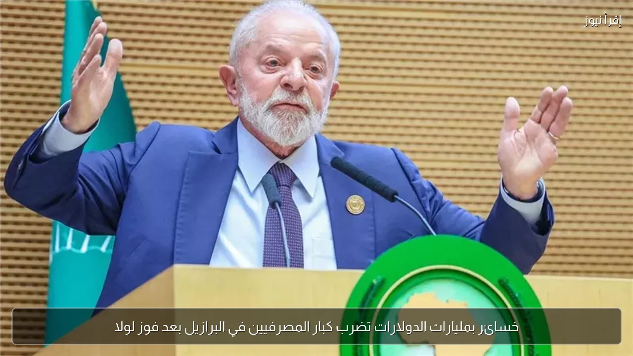 خسائر بمليارات الدولارات تضرب كبار المصرفيين في البرازيل بعد فوز لولا