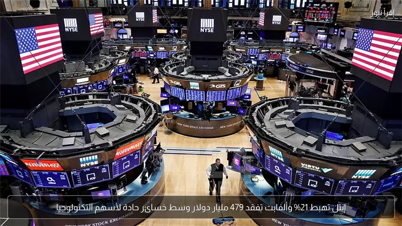 إنتل تهبط 21% وألفابت تفقد 479 مليار دولار وسط خسائر حادة لأسهم التكنولوجيا