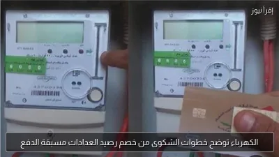 الكهرباء توضح خطوات الشكوى من خصم رصيد العدادات مسبقة الدفع
