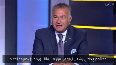 خطأ مذيع داخلي يشعل أزمة في مباراة الزمالك وزد خلال دقيقة الحداد
