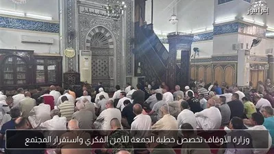 وزارة الأوقاف تخصص خطبة الجمعة للأمن الفكري واستقرار المجتمع