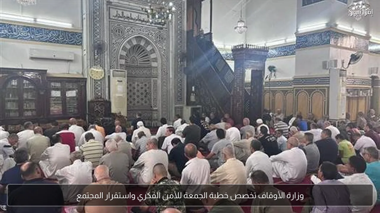 وزارة الأوقاف تخصص خطبة الجمعة للأمن الفكري واستقرار المجتمع
