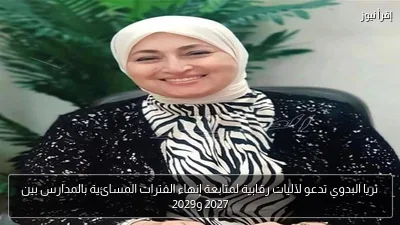 ثريا البدوي تدعو لآليات رقابية لمتابعة إنهاء الفترات المسائية بالمدارس بين 2027 و2029