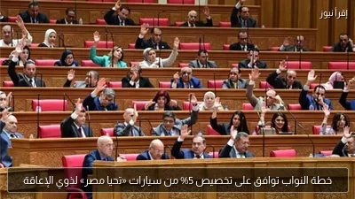 خطة النواب توافق على تخصيص 5% من سيارات «تحيا مصر» لذوي الإعاقة