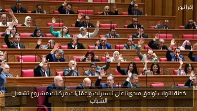خطة النواب توافق مبدئيًا على تيسيرات وإعفاءات مركبات مشروع تشغيل الشباب