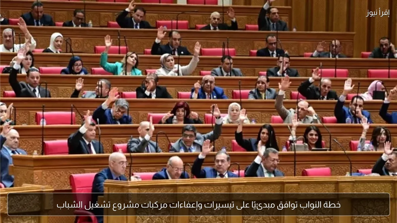 خطة النواب توافق مبدئيًا على تيسيرات وإعفاءات مركبات مشروع تشغيل الشباب