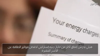 هيلي يدرس إنفاق أكثر من مليار جنيه إسترليني لخفض فواتير الطاقة عن الأسر الفقيرة