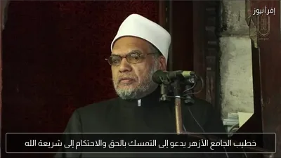 خطيب الجامع الأزهر يدعو إلى التمسك بالحق والاحتكام إلى شريعة الله