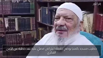 خطيب مسجد بالمنيا يوضح حقيقة اعتراض مصلٍ عليه بعد خطبة عن الأمن الفكري