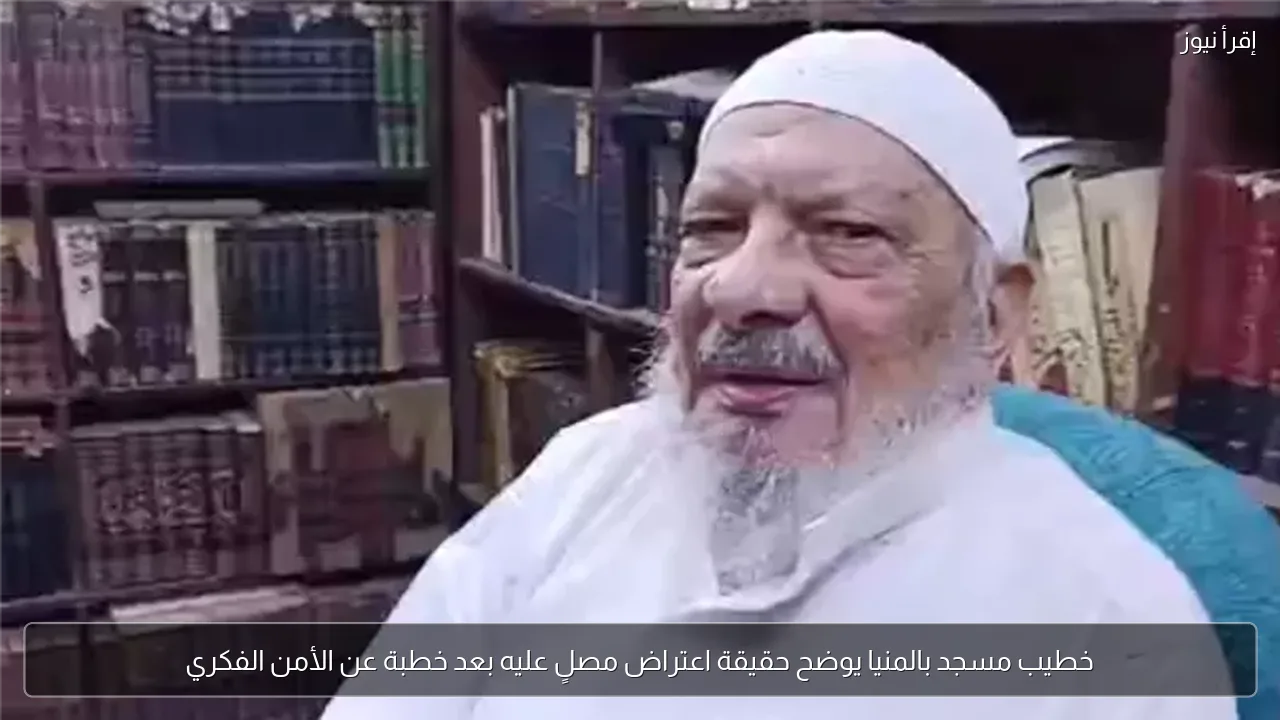 خطيب مسجد بالمنيا يوضح حقيقة اعتراض مصلٍ عليه بعد خطبة عن الأمن الفكري