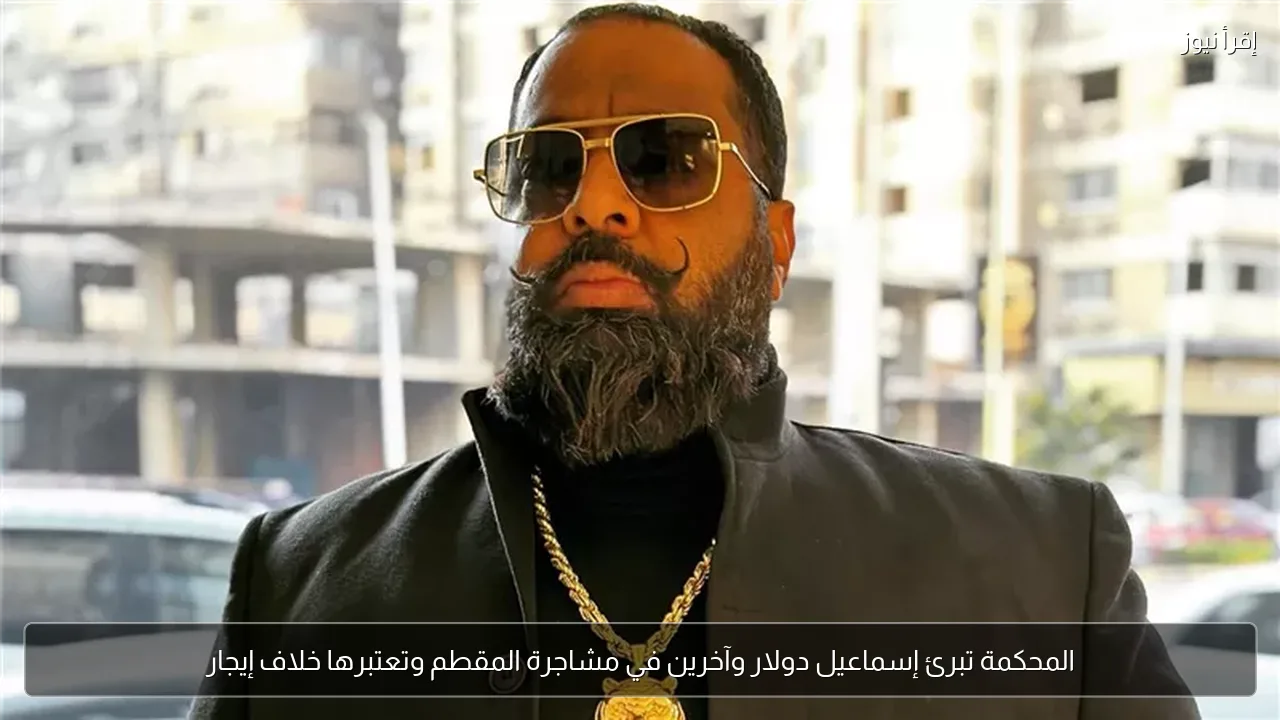 المحكمة تبرئ إسماعيل دولار وآخرين في مشاجرة المقطم وتعتبرها خلاف إيجار