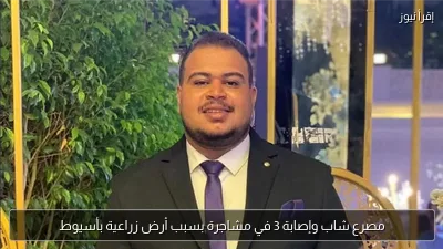 مصرع شاب وإصابة 3 في مشاجرة بسبب أرض زراعية بأسيوط