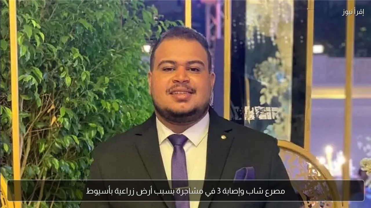 مصرع شاب وإصابة 3 في مشاجرة بسبب أرض زراعية بأسيوط