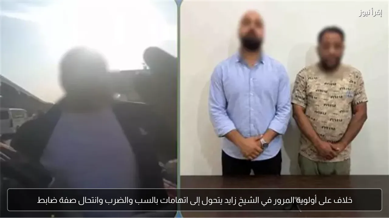 خلاف على أولوية المرور في الشيخ زايد يتحول إلى اتهامات بالسب والضرب وانتحال صفة ضابط