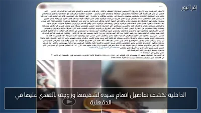 الداخلية تكشف تفاصيل اتهام سيدة لشقيقها وزوجته بالتعدي عليها في الدقهلية