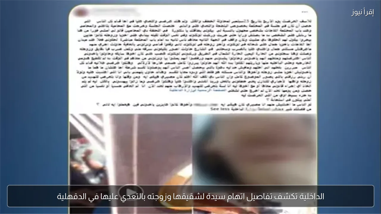 الداخلية تكشف تفاصيل اتهام سيدة لشقيقها وزوجته بالتعدي عليها في الدقهلية