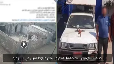 ضبط سائقين لاتهامهما بهدم جزء من حائط منزل في الشرقية