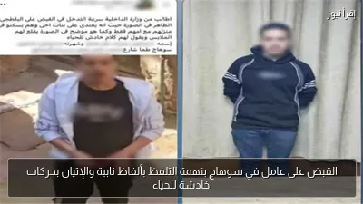القبض على عامل في سوهاج بتهمة التلفظ بألفاظ نابية والإتيان بحركات خادشة للحياء