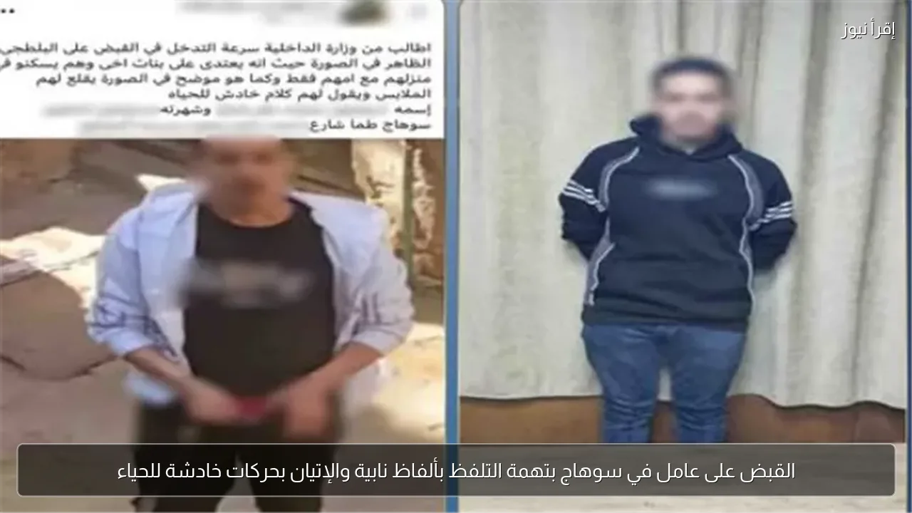 القبض على عامل في سوهاج بتهمة التلفظ بألفاظ نابية والإتيان بحركات خادشة للحياء