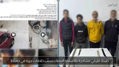ضبط طرفي مشاجرة بالأسلحة البيضاء بسبب خلافات جيرة في دمياط