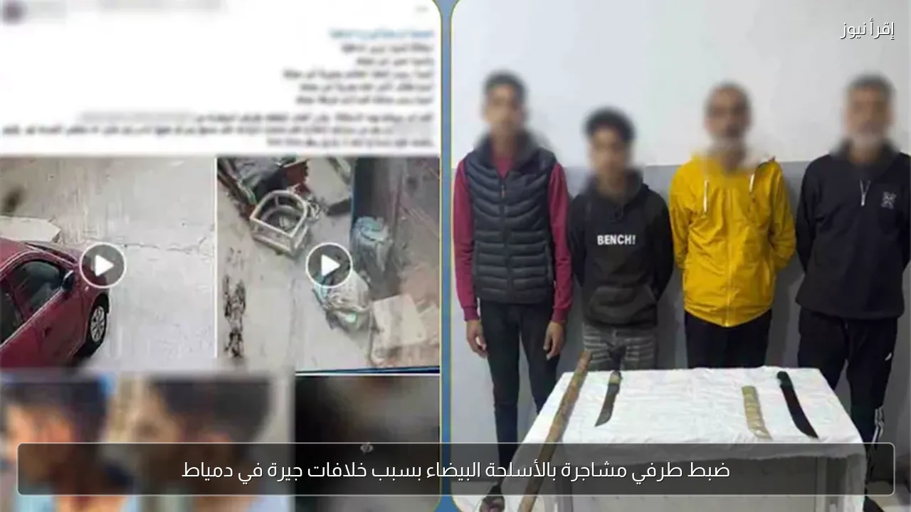 ضبط طرفي مشاجرة بالأسلحة البيضاء بسبب خلافات جيرة في دمياط