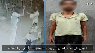 القبض على متهم بالتعدي على زوج شقيقته بسلاح أبيض في المنوفية