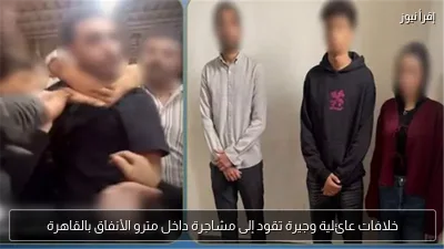 خلافات عائلية وجيرة تقود إلى مشاجرة داخل مترو الأنفاق بالقاهرة