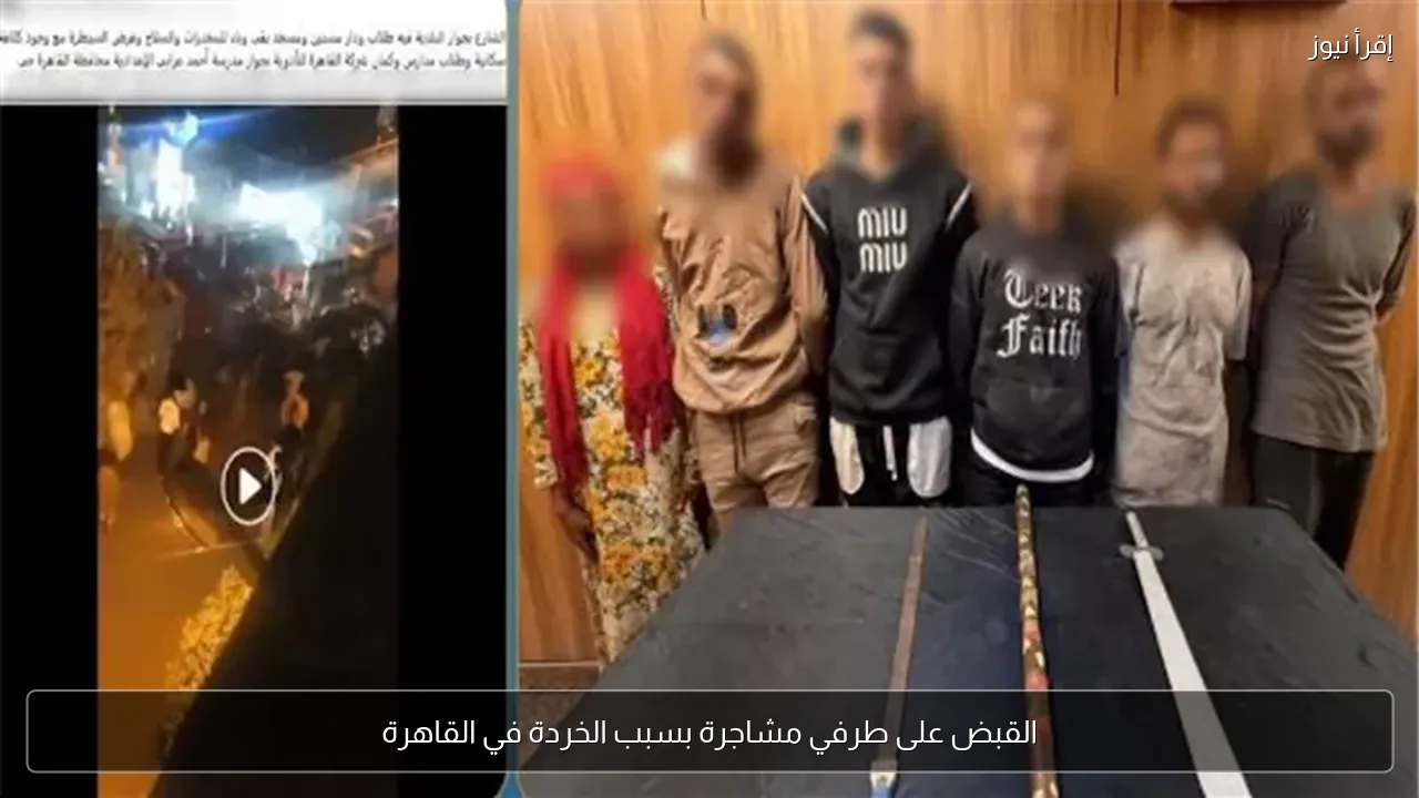 القبض على طرفي مشاجرة بسبب الخردة في القاهرة