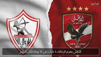 الأهلي يهزم الزمالك 3 مرات في 14 يومًا خلال أكتوبر