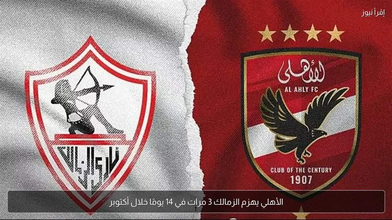 الأهلي يهزم الزمالك 3 مرات في 14 يومًا خلال أكتوبر
